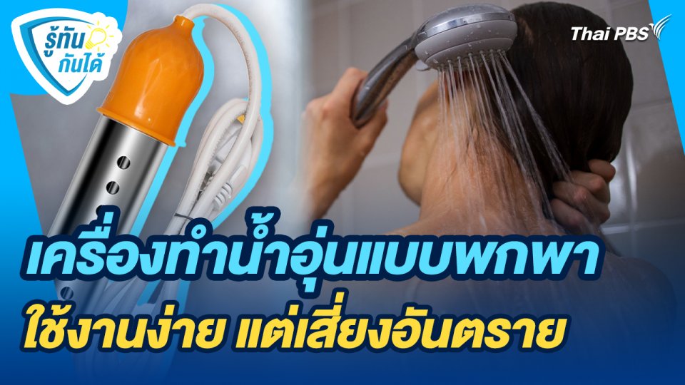 รู้ทันกันได้ : เครื่องทำน้ำอุ่นแบบพกพา ใช้งานง่าย แต่เสี่ยงอันตราย