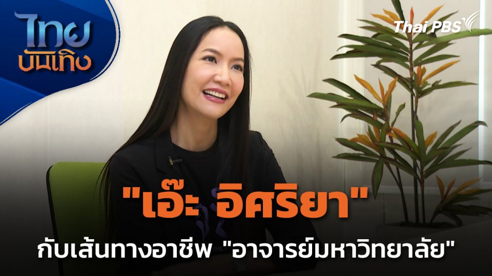 "เอ๊ะ อิศริยา" กับเส้นทางอาชีพ อาจารย์มหาวิทยาลัย