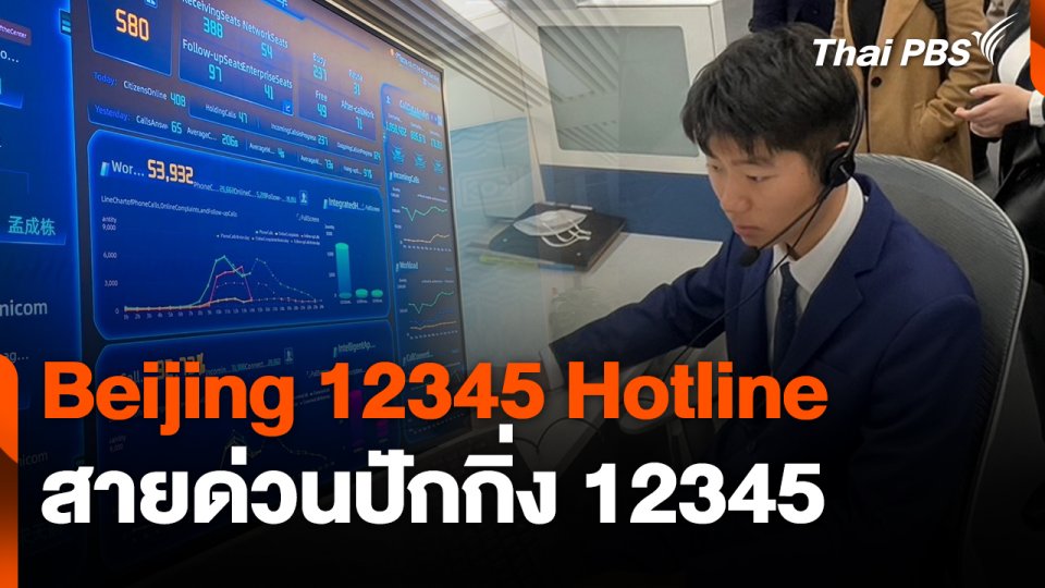สถานีเตือนภัยออนไลน์ : Beijing 12345 Hotline สายด่วนปักกิ่ง 12345