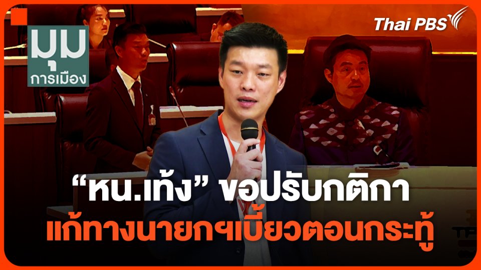 "หน.เท้ง" ขอปรับกติกา แก้ทางนายกฯเบี้ยวตอนกระทู้ | มุมการเมือง | 27ธ.ค.67
