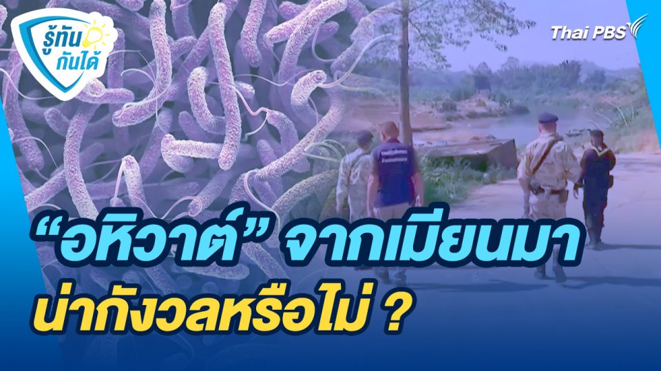 รู้ทันกันได้ : "อหิวาต์" จากเมียนมา น่ากังวลหรือไม่ ?
