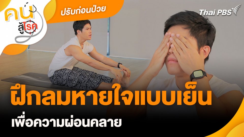ปรับก่อนป่วย : ฝึกลมหายใจแบบเย็น เพื่อความผ่อนคลาย