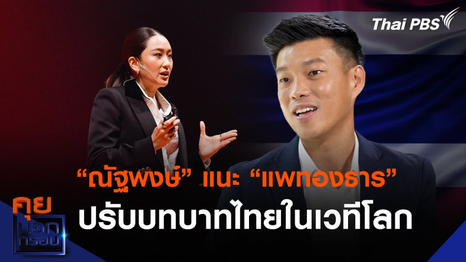 “ณัฐพงษ์” แนะ “แพทองธาร” ปรับบทบาทไทยในเวทีโลก