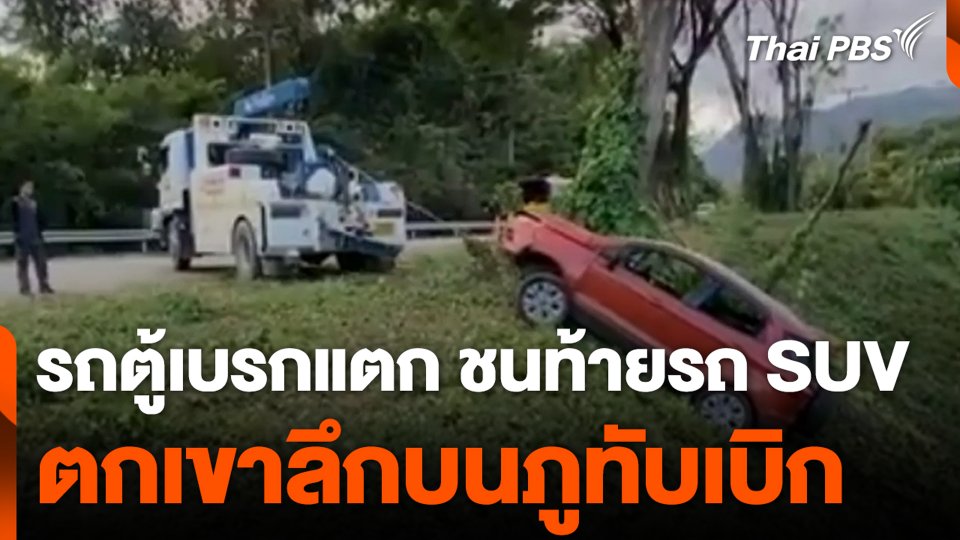 รถตู้เบรกแตก ชนท้ายรถ SUV ตกเขาลึกบนภูทับเบิก