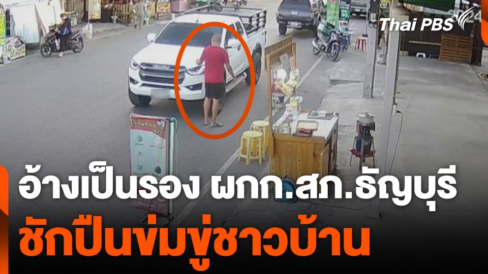 อ้างเป็นรอง ผกก.สภ.ธัญบุรี ชักปืนข่มขู่ชาวบ้าน