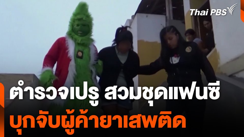 ตำรวจเปรู สวมชุดแฟนซี บุกจับผู้ค้ายาเสพติด