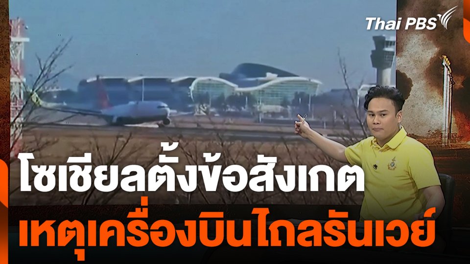 โซเชียลตั้งข้อสังเกต เหตุเครื่องบินไถลรันเวย์
