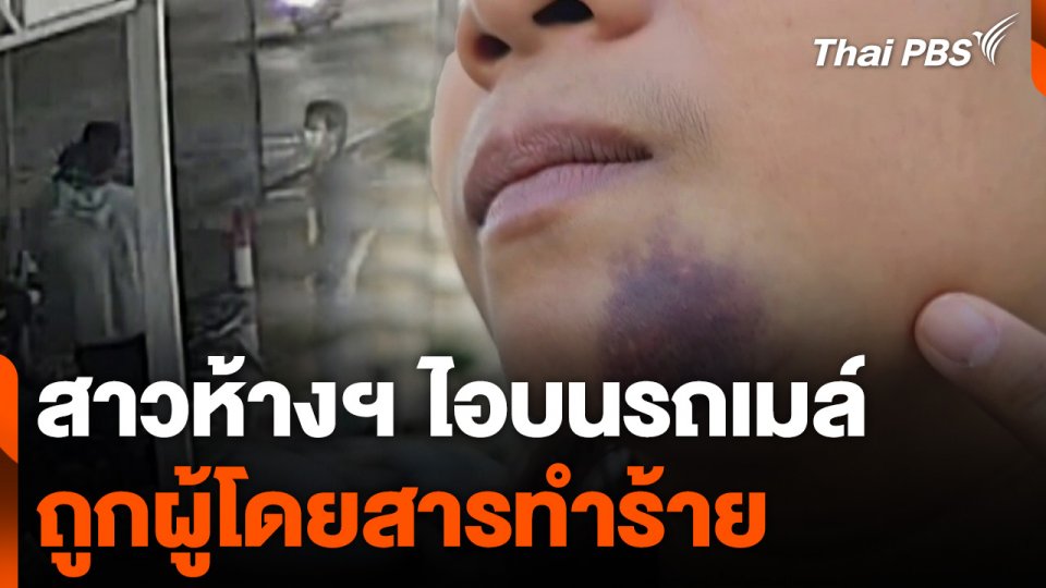 สาวห้างฯ ไอบนรถเมล์ ถูกผู้โดยสารทำร้ายร่างกาย