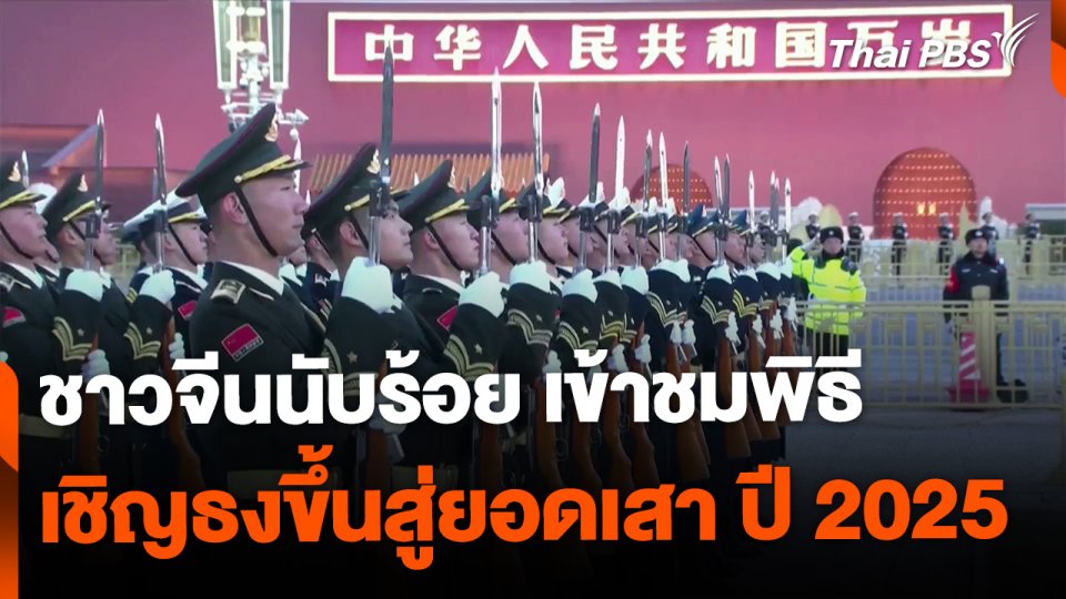 ชาวจีนชมพิธีเชิญธงขึ้นสู่ยอดเสาวันแรกของปี 2025