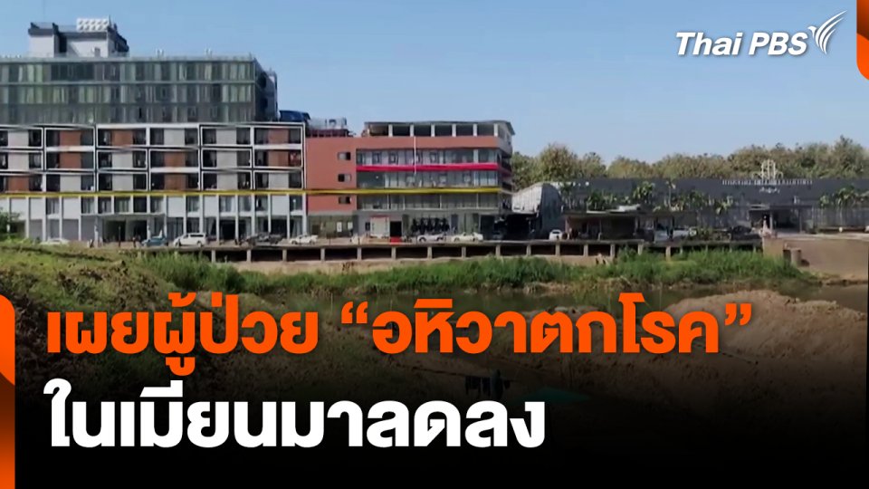 เผยผู้ป่วย "อหิวาตกโรค" ในเมียนมาลดลง