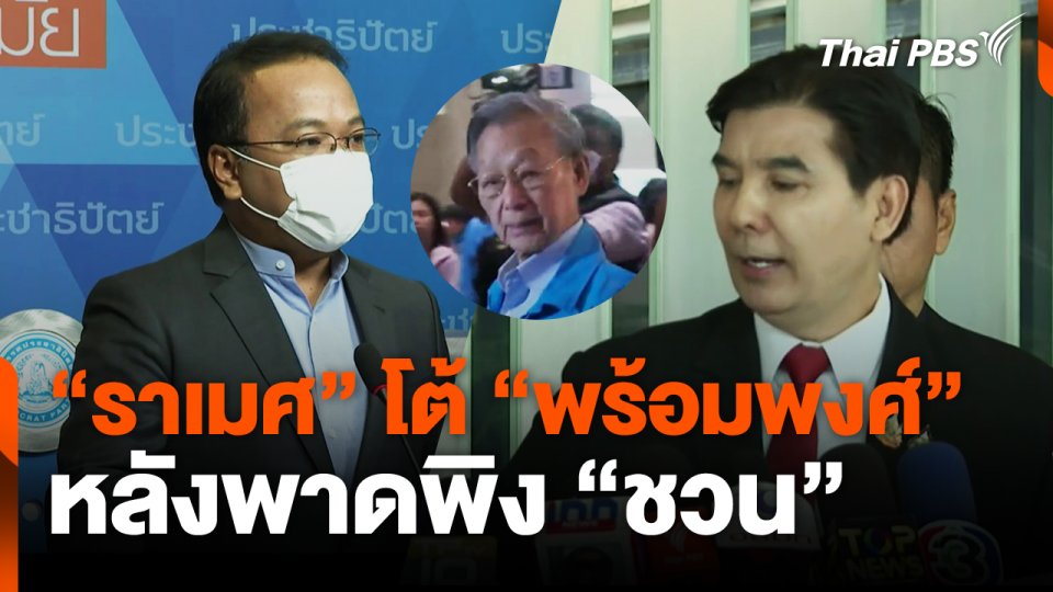 "ราเมศ" โต้ "พร้อมพงศ์" หลังพาดพิง "ชวน"