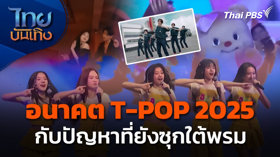 อนาคต T-POP 2025 กับปัญหาที่ยังซุกใต้พรม
