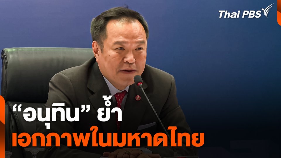 "อนุทิน" ย้ำเอกภาพใน "มหาดไทย"