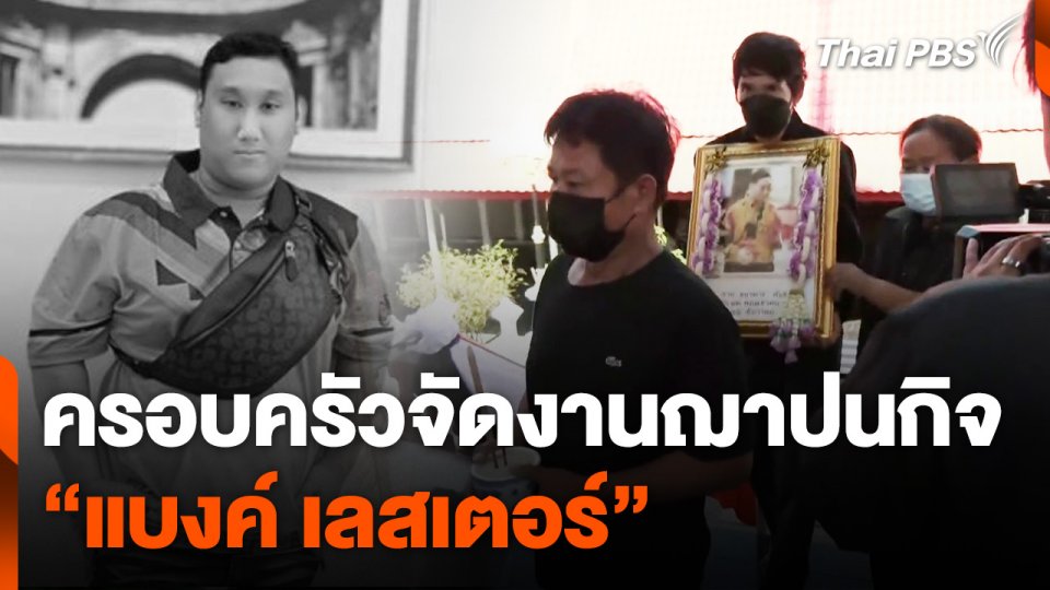 ครอบครัวจัดงานฌาปนกิจ "แบงค์ เลสเตอร์"