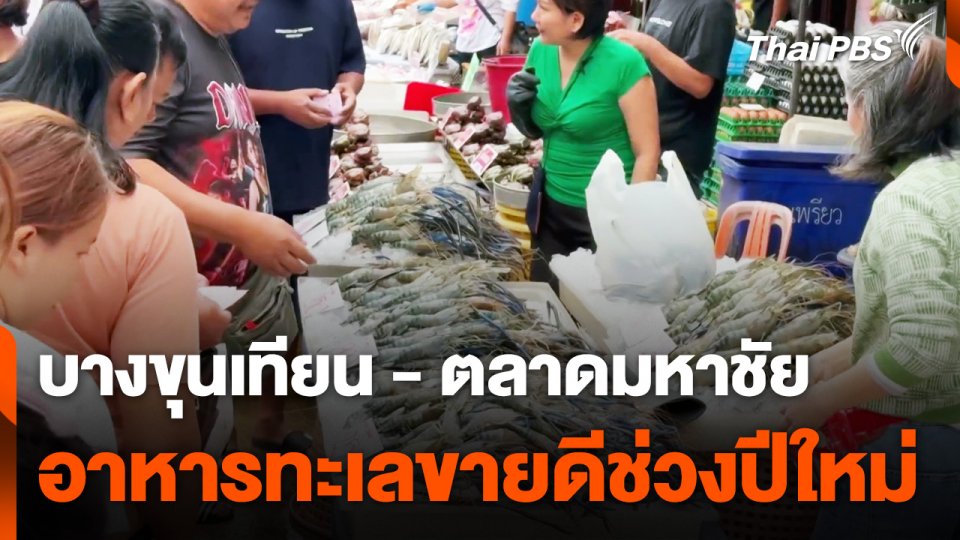 บางขุนเทียน - ตลาดมหาชัย อาหารทะเลขายดีช่วงปีใหม่