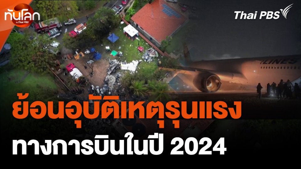 ย้อนอุบัติเหตุรุนแรงทางการบินในปี 2024