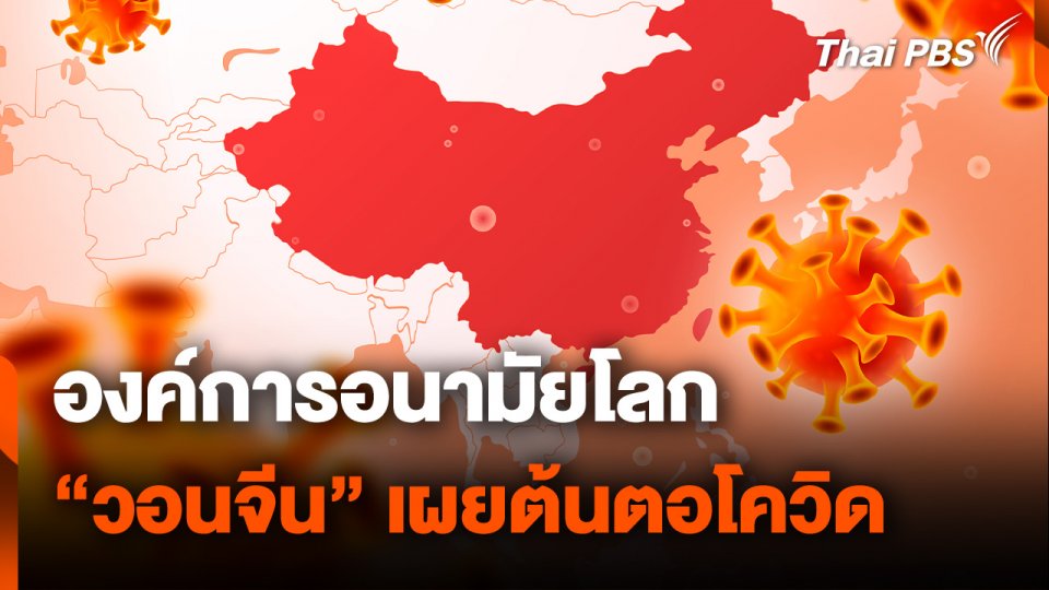 องค์การอนามัยโลก "วอนจีน" เผยต้นตอ "โควิด-19"