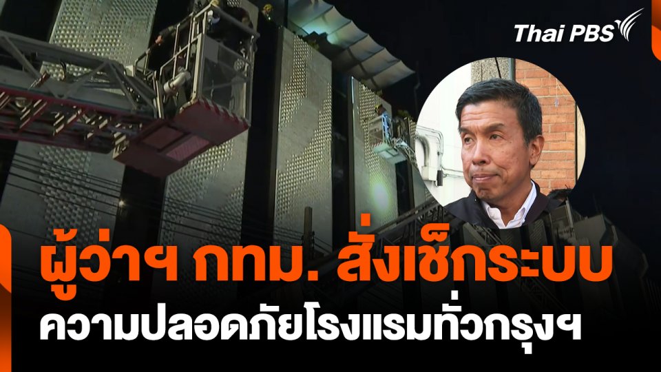 ผู้ว่าฯ กทม. สั่งเช็กระบบความปลอดภัยโรงแรมขนาดเล็กทั่วกรุงฯ