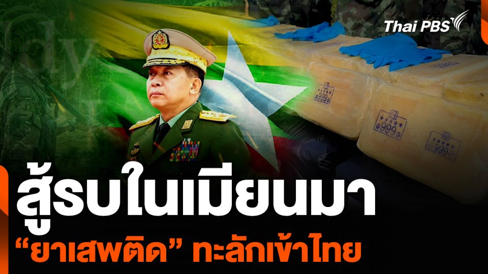 สู้รบในเมียนมา “ยาเสพติด” ทะลักเข้าไทย
