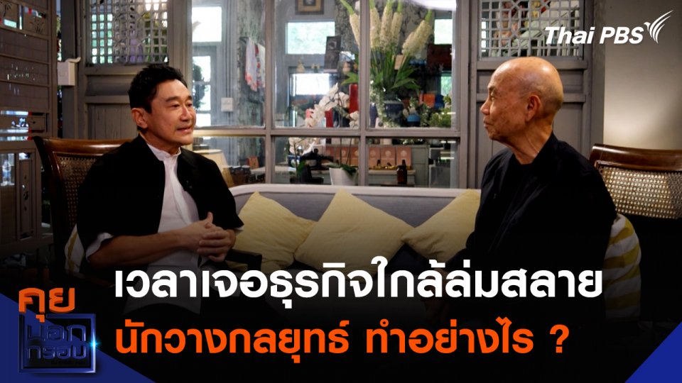 เวลาเจอธุรกิจใกล้ล่มสลาย นักวางกลยุทธ์ ทำอย่างไร ?