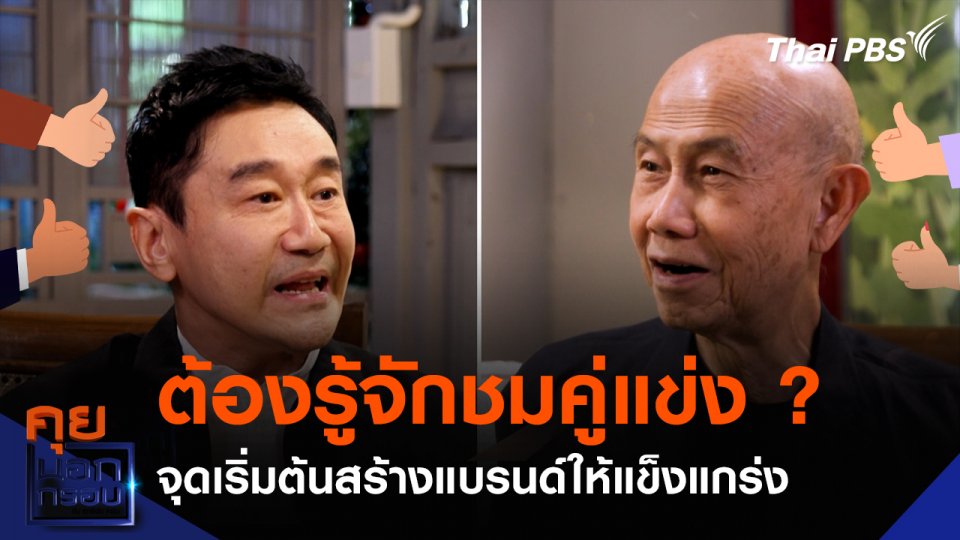 ต้องรู้จักชมคู่แข่ง ? จุดเริ่มต้นสร้างแบรนด์ให้แข็งแกร่ง
