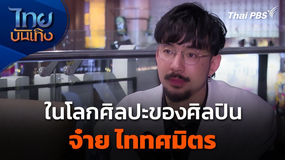 ในโลกศิลปะของศิลปิน "จ๋าย ไททศมิตร"