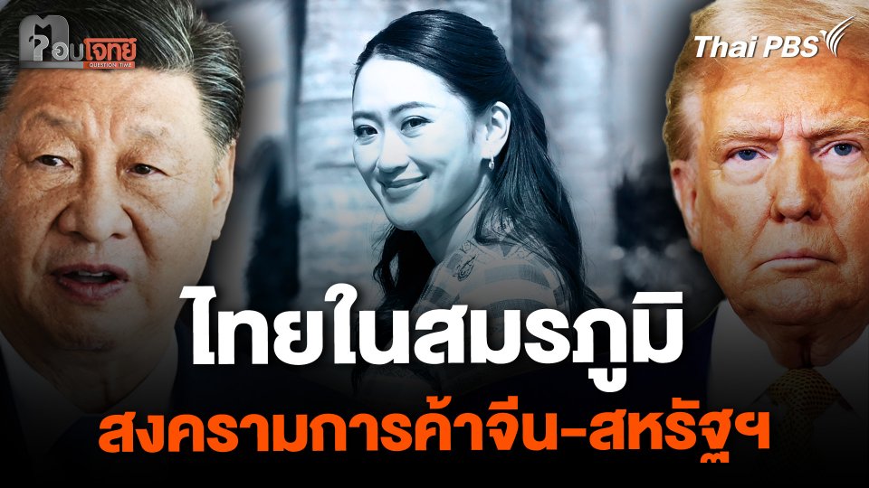 ไทยในสมรภูมิ สงครามการค้า "จีน-สหรัฐฯ"