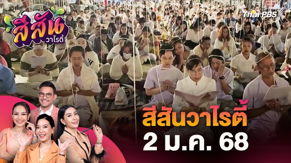 สีสันวาไรตี้ (2 ม.ค. 68)