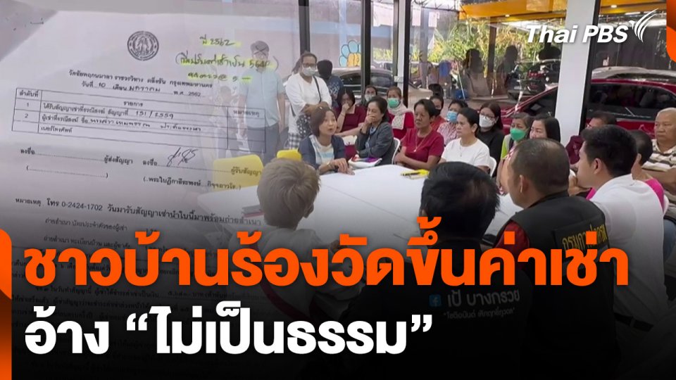 ชาวบ้านร้องวัดขึ้นค่าเช่าอ้าง "ไม่เป็นธรรม"