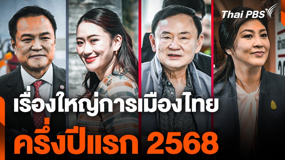 เรื่องใหญ่การเมืองไทย ครึ่งปีแรก 2568