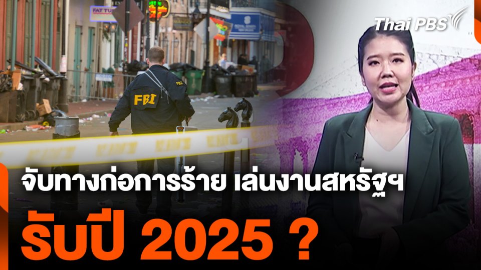 "ไอเอส" ฟื้น ? จับทางก่อการร้ายเล่นงานสหรัฐฯ รับปี 2025