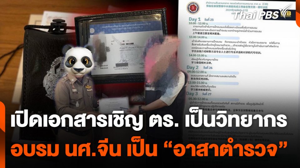 เปิดเอกสารเชิญตำรวจเป็นวิทยากร อบรมนักศึกษาจีน เป็น “อาสาตำรวจ”