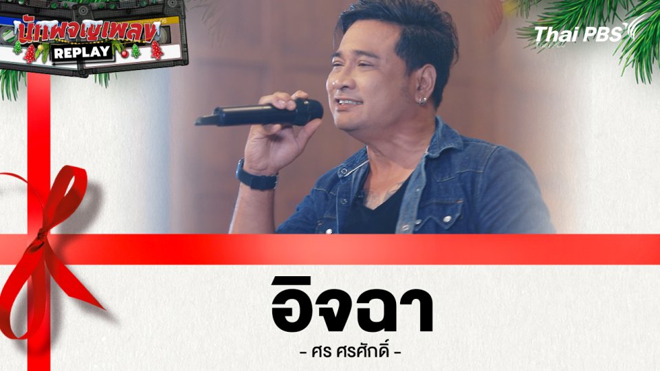 อิจฉา - ศร ศรศักดิ์