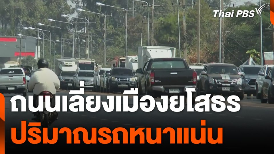 ถนนเลี่ยงเมืองยโสธร ปริมาณรถหนาแน่น