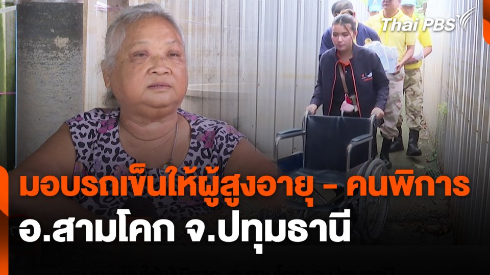 มอบรถเข็นให้ผู้สูงอายุ - คนพิการ อ.สามโคก จ.ปทุมธานี