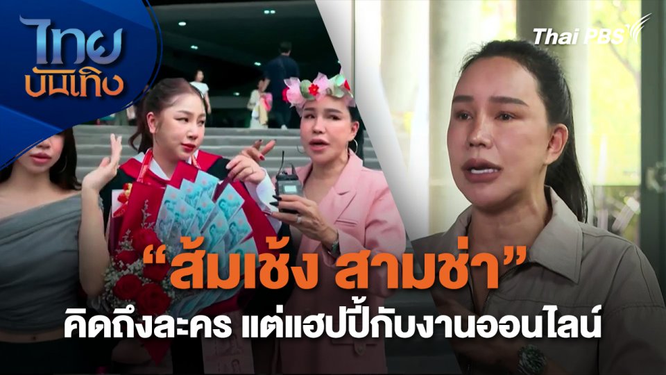 "ส้มเช้ง สามช่า" คิดถึงละคร แต่แฮปปี้กับงานออนไลน์