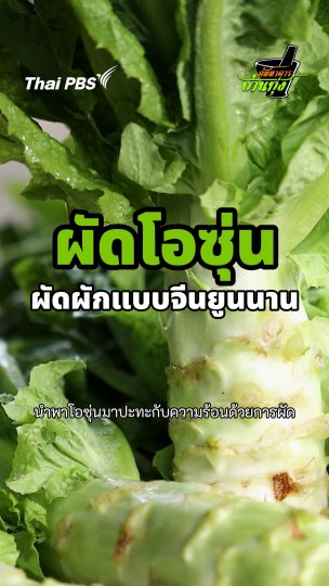 ผัดโอซุ่น ผัดผักแบบจีนยูนนาน