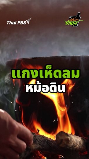 แกงเห็ดลมหม้อดิน