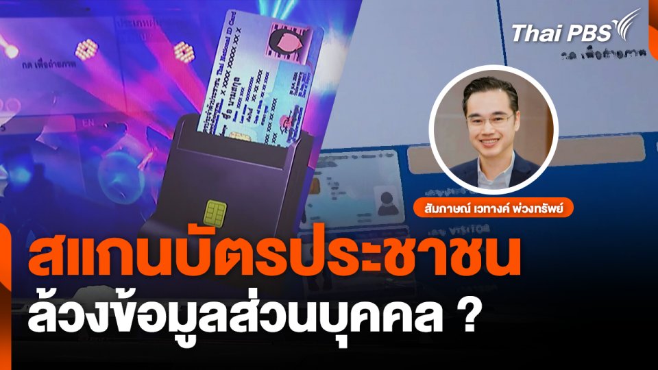 สแกนบัตรประชาชน ล้วงข้อมูลส่วนบุคคล ?