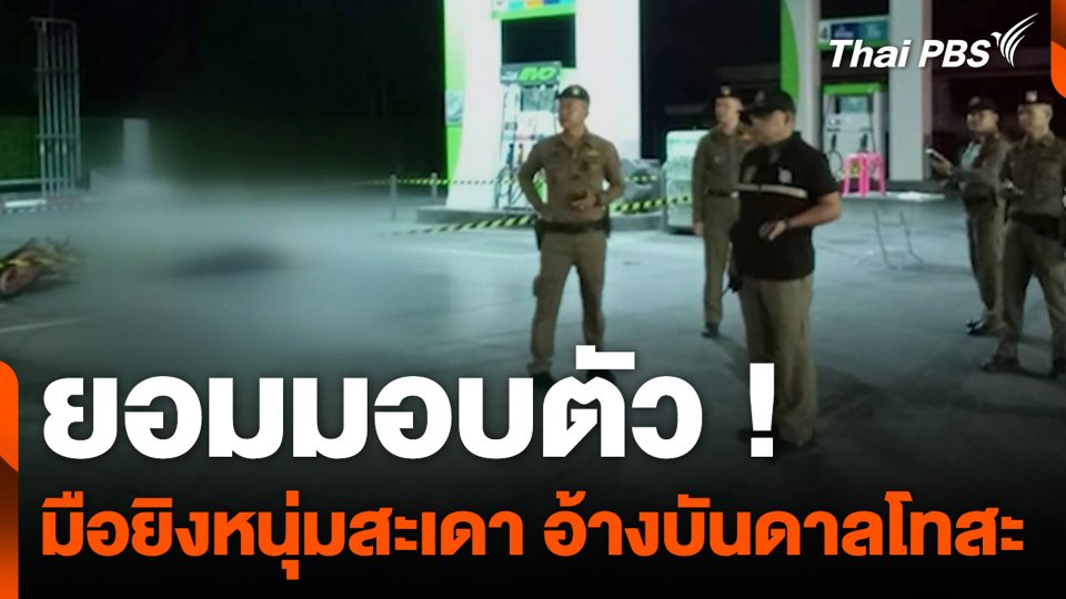 ยอมมอบตัว ! มือยิงหนุ่มสะเดา อ้างบันดาลโทสะ