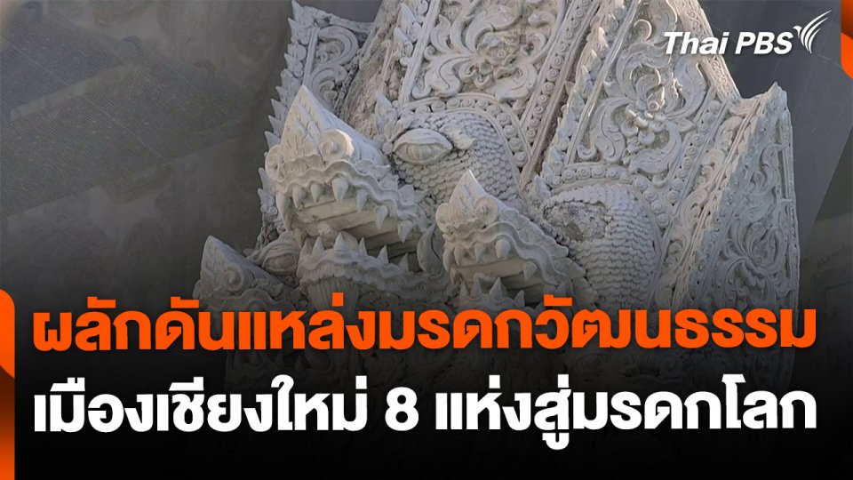 ผลักดันแหล่งมรดกทางวัฒนธรรมเมืองเชียงใหม่สู่มรดกโลก