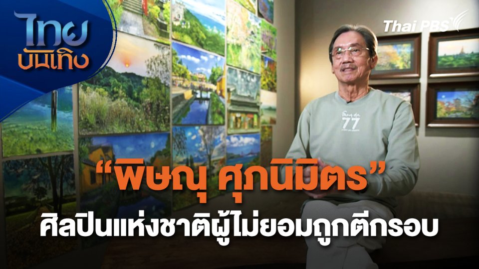 "พิษณุ ศุภนิมิตร" ศิลปินแห่งชาติผู้ไม่ยอมถูกตีกรอบ
