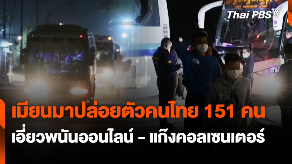 สถานีเตือนภัยออนไลน์ : เมียนมาปล่อยตัวคนไทย 151 คน เอี่ยวพนันออนไลน์ - แก๊งคอลเซนเตอร์