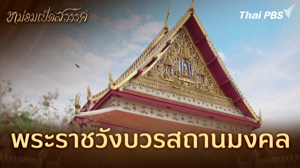 พระราชวังบวรสถานมงคล