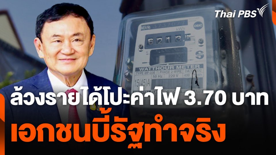 ล้วงรายได้โปะค่าไฟ 3.70 บาท เอกชนบี้รัฐทำจริง