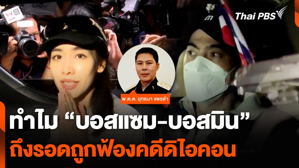 ทำไม “บอสแซม-บอสมิน” ถึงรอดถูกฟ้องคดีดิไอคอน อธิบดี DSI อธิบาย