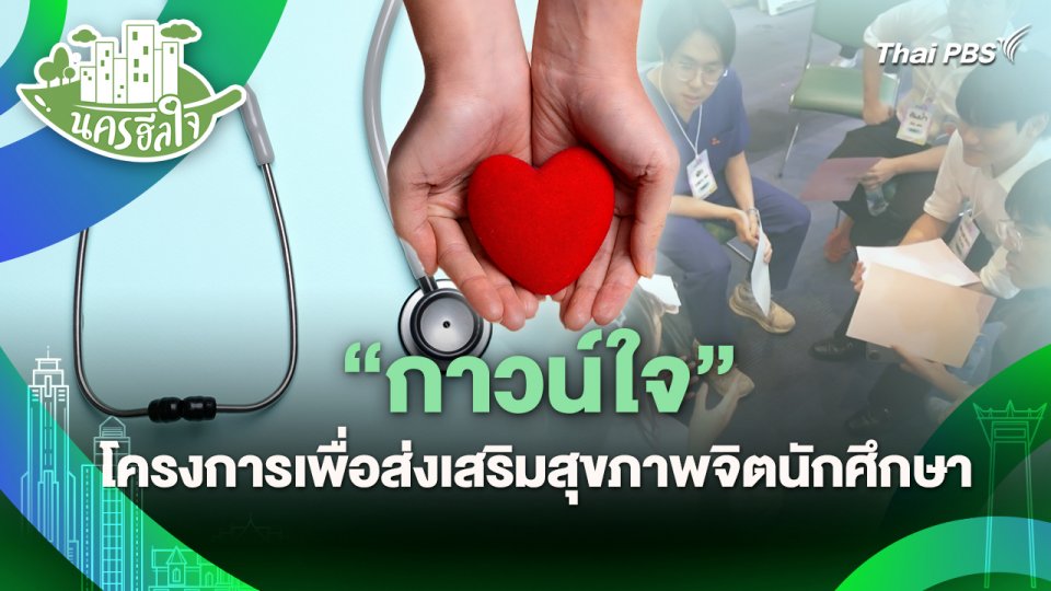 นครฮีลใจ : "กาวน์ใจ" โครงการเพื่อส่งเสริมสุขภาพจิตนักศึกษา