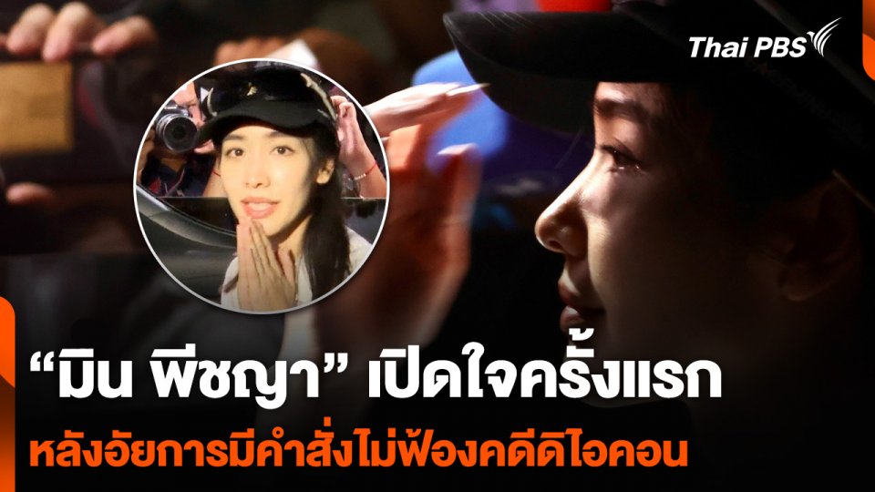 “มิน พีชญา” เปิดใจครั้งแรก หลังอัยการมีคำสั่งไม่ฟ้องคดีดิไอคอน