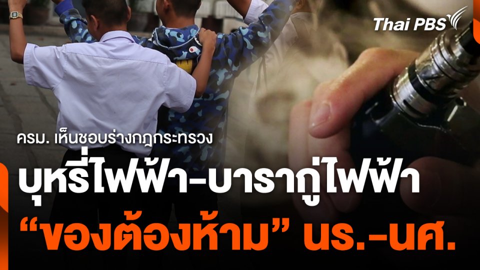 ครม. เห็นชอบเพิ่ม “บุหรี่ไฟฟ้า-บารากู่ไฟฟ้า” เป็นของต้องห้ามนักเรียน-นักศึกษา