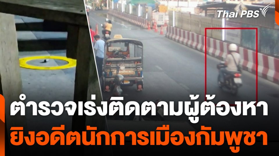 ตำรวจเร่งติดตามผู้ต้องหา ยิงอดีตนักการเมืองกัมพูชา